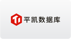 平凯数据库